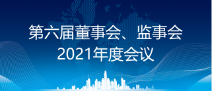 省醫(yī)保公司召開董事會(huì)和監(jiān)事會(huì)2021年度會(huì)議