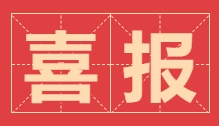 喜報！浙江醫(yī)保公司榮獲浙江省中藥材產(chǎn)業(yè)協(xié)會“先進集體”稱號