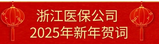 浙江醫(yī)保公司2025年新年賀詞